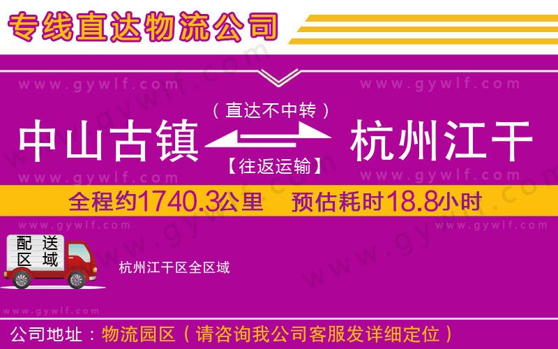 中山古鎮(zhèn)到杭州江干區(qū)物流公司