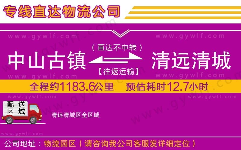 中山古鎮(zhèn)到清遠(yuǎn)清城區(qū)物流公司