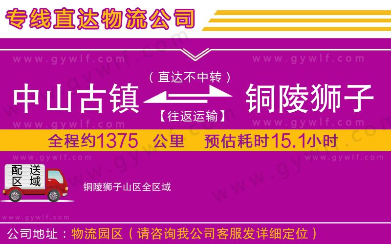 中山古鎮(zhèn)到銅陵獅子山區(qū)物流公司