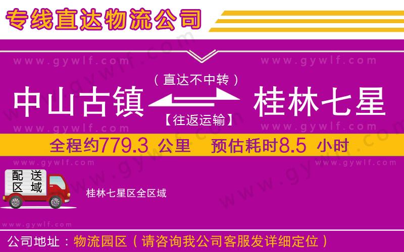 中山古鎮(zhèn)到桂林七星區(qū)物流公司
