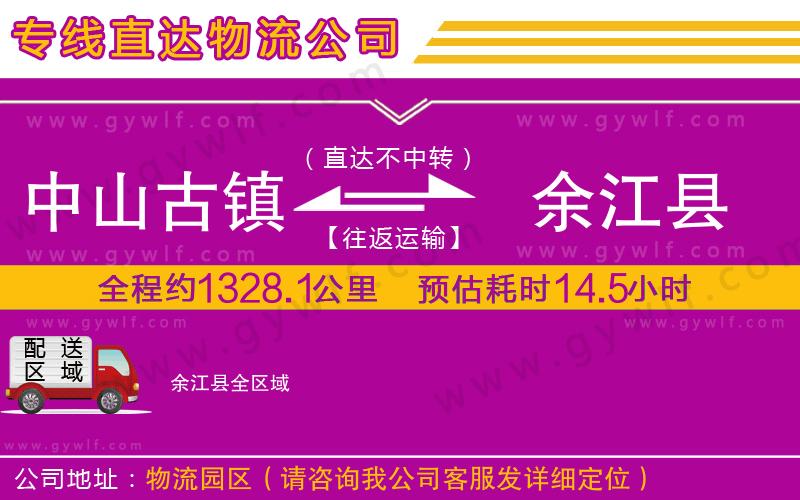 中山古鎮(zhèn)到余江縣物流公司