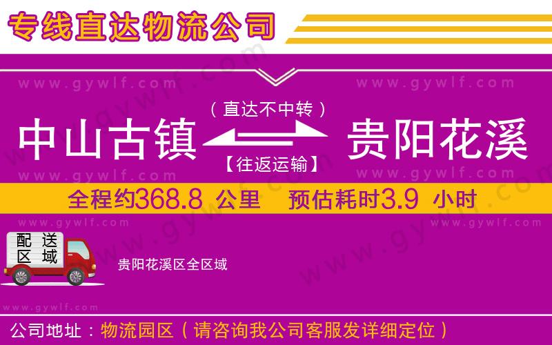 中山古鎮(zhèn)到貴陽花溪區(qū)物流公司