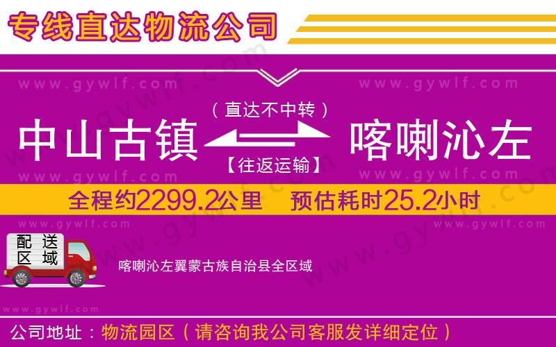 中山古鎮(zhèn)到喀喇沁左翼蒙古族自治縣物流公司