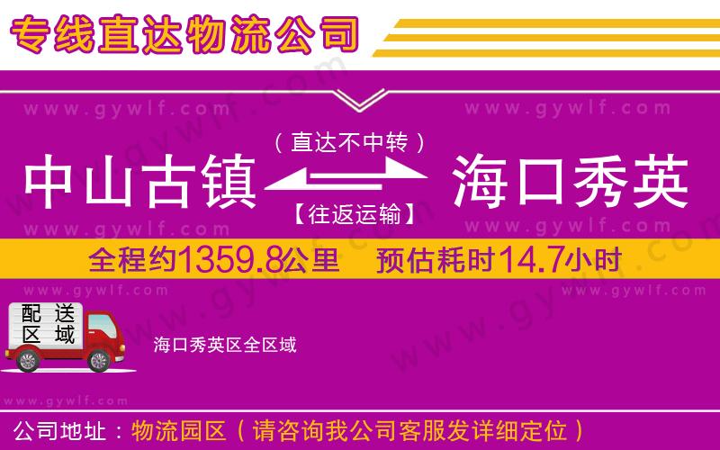 中山古鎮(zhèn)到海口秀英區(qū)物流公司