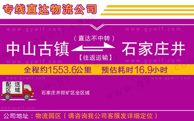 中山古鎮(zhèn)到石家莊井陘礦區(qū)物流公司