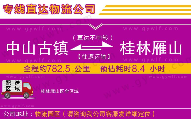 中山古鎮(zhèn)到桂林雁山區(qū)物流公司