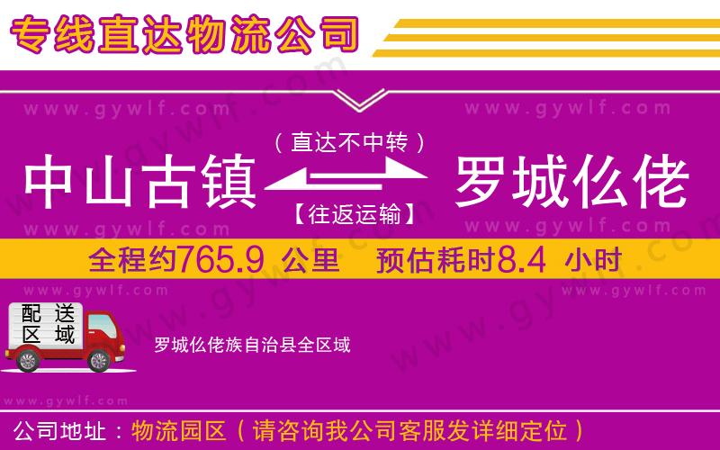 中山古鎮(zhèn)到羅城仫佬族自治縣物流公司