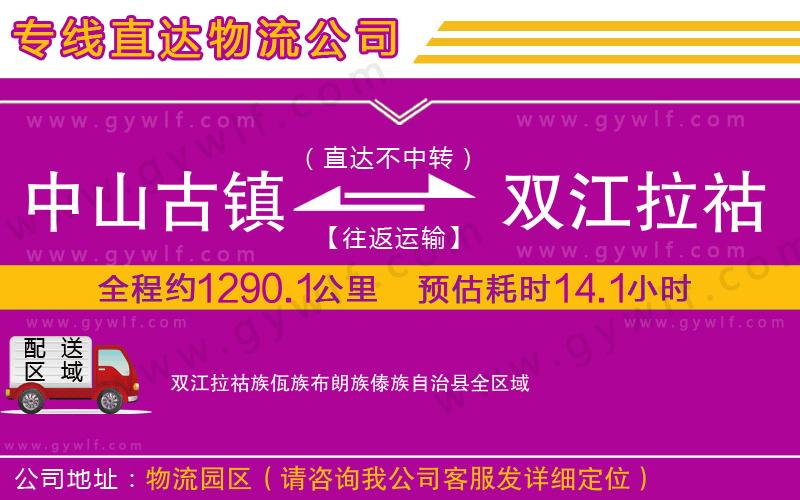 中山古鎮(zhèn)到雙江拉祜族佤族布朗族傣族自治縣物流公司