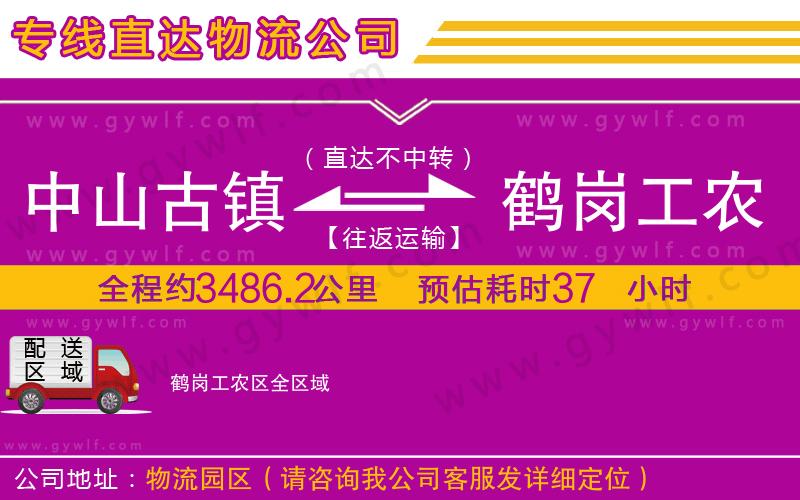 中山古鎮(zhèn)到鶴崗工農(nóng)區(qū)物流公司