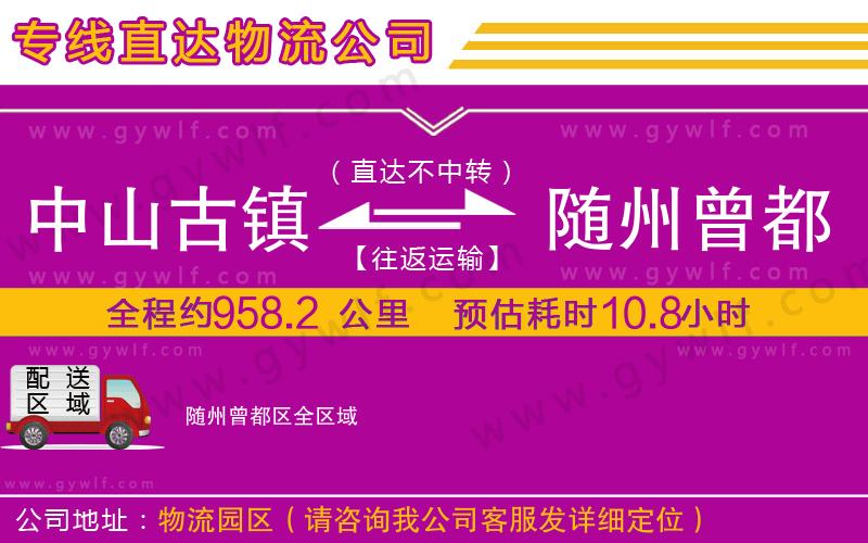 中山古鎮(zhèn)到隨州曾都區(qū)物流公司
