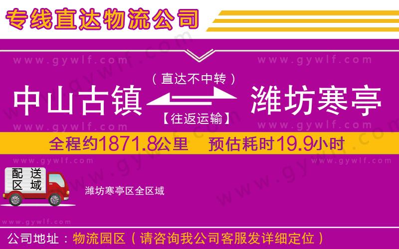 中山古鎮(zhèn)到濰坊寒亭區(qū)物流公司