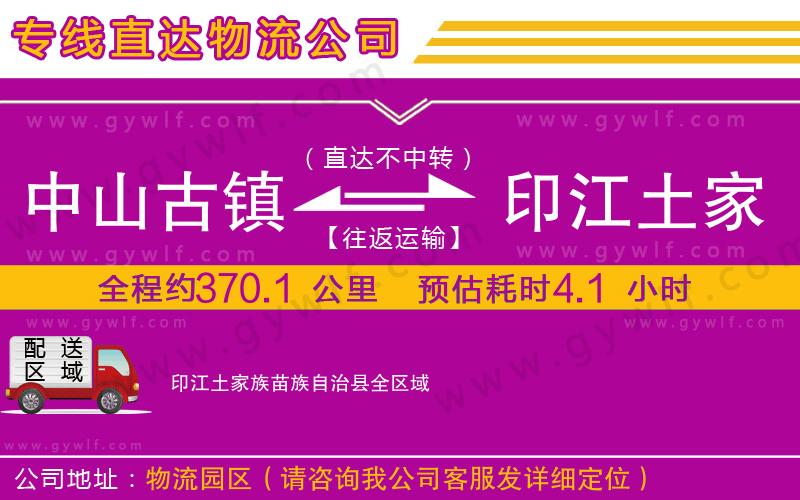中山古鎮(zhèn)到印江土家族苗族自治縣物流公司