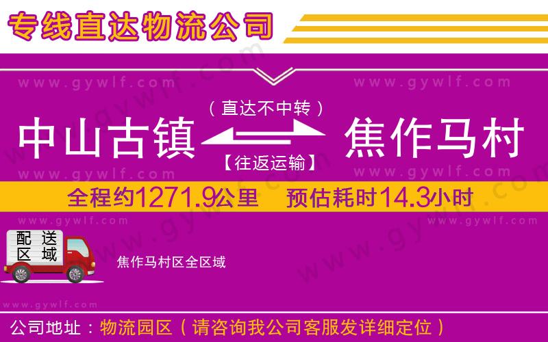 中山古鎮(zhèn)到焦作馬村區(qū)物流公司