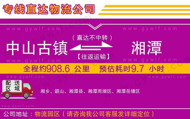 中山古鎮(zhèn)到湘潭物流公司