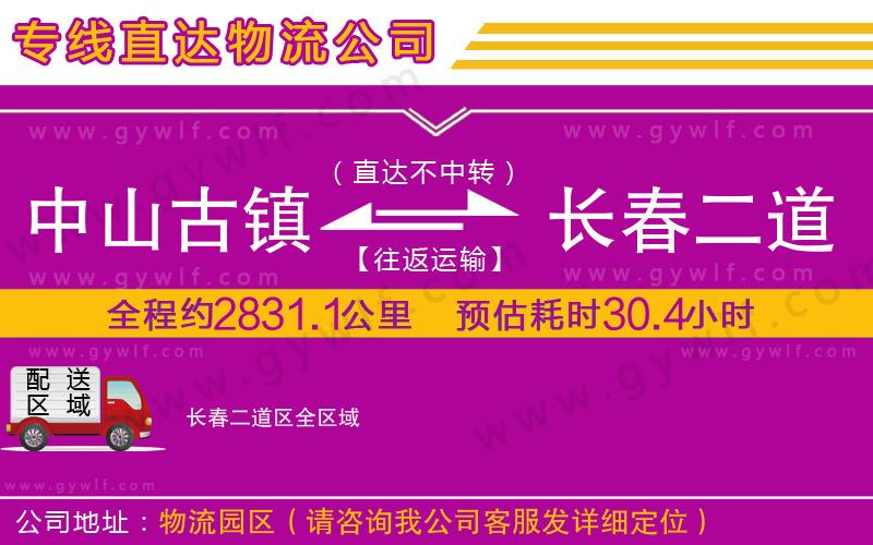 中山古鎮(zhèn)到長春二道區(qū)物流公司