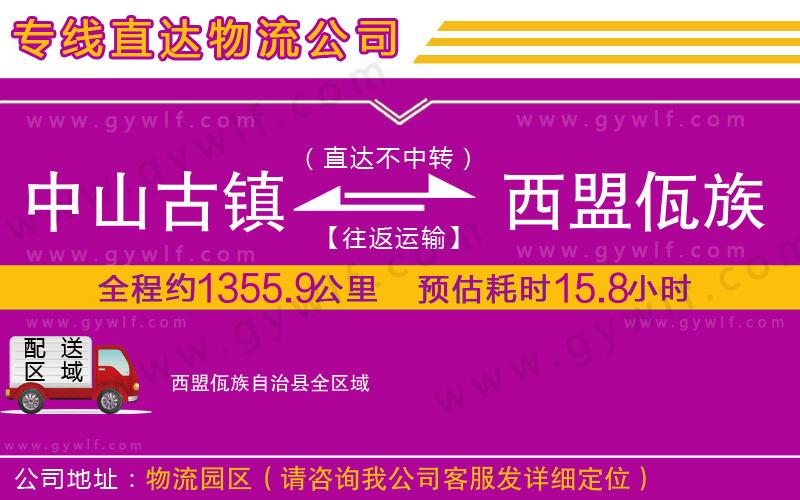 中山古鎮(zhèn)到西盟佤族自治縣物流公司