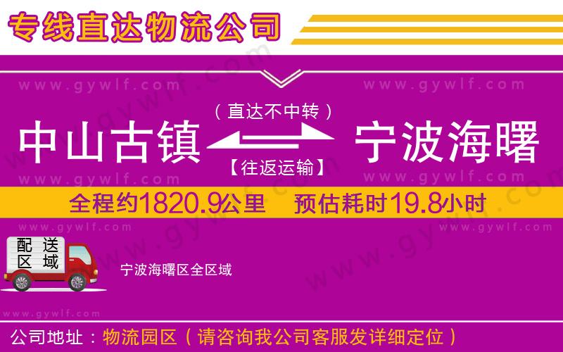 中山古鎮(zhèn)到寧波海曙區(qū)物流公司