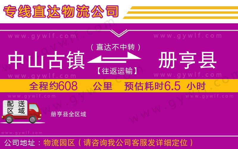 中山古鎮(zhèn)到冊(cè)亨縣物流公司