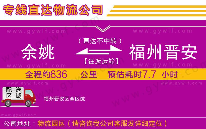 余姚到福州晉安區(qū)物流公司
