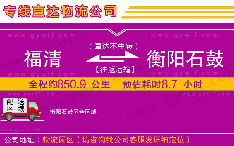 福清到衡陽石鼓區(qū)物流公司