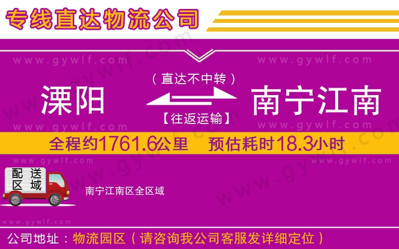 溧陽到南寧江南區(qū)物流公司