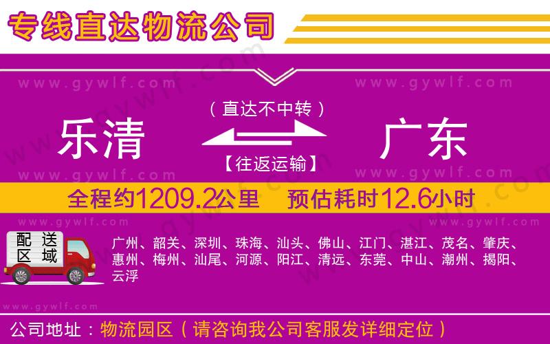 樂(lè)清到廣東物流公司