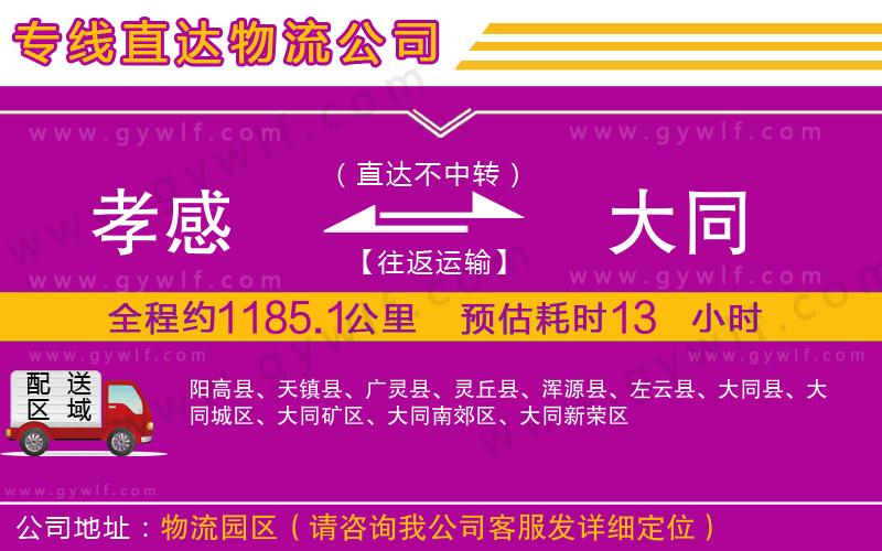 孝感到大同物流公司