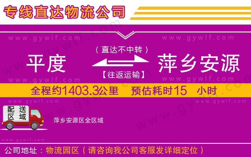 平度到萍鄉(xiāng)安源區(qū)物流公司