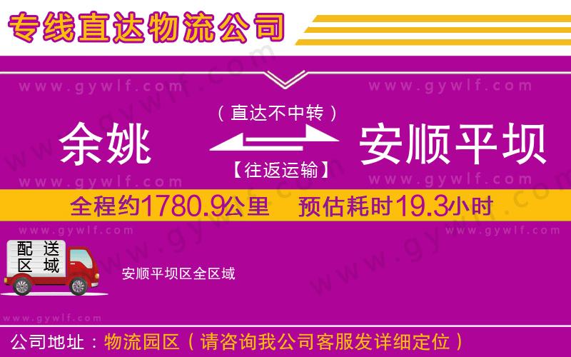 余姚到安順平壩區(qū)物流公司