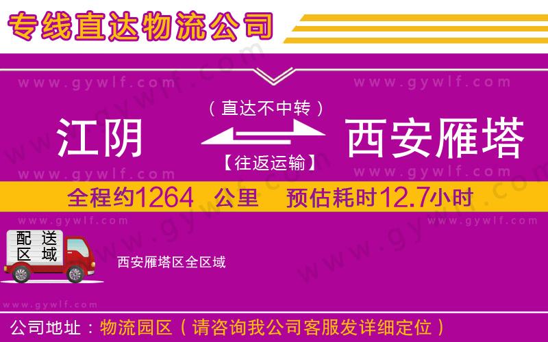 江陰到西安雁塔區(qū)物流公司