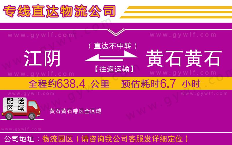江陰到黃石黃石港區(qū)物流公司