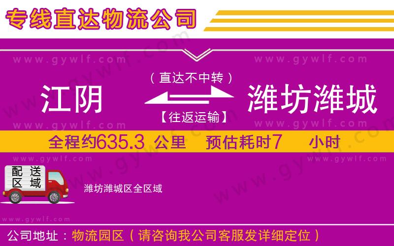 江陰到濰坊濰城區(qū)物流公司