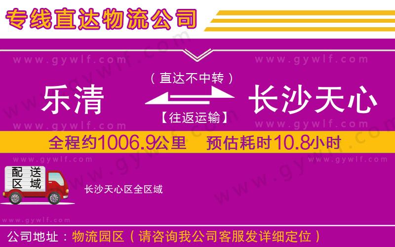 樂(lè)清到長(zhǎng)沙天心區(qū)物流公司