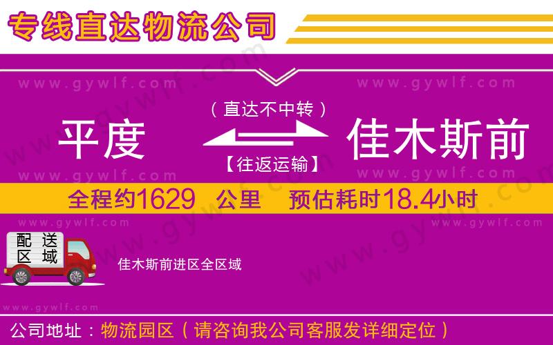 平度到佳木斯前進(jìn)區(qū)物流公司