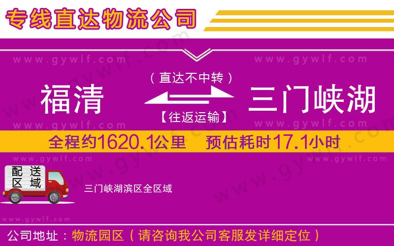 福清到三門峽湖濱區(qū)物流公司