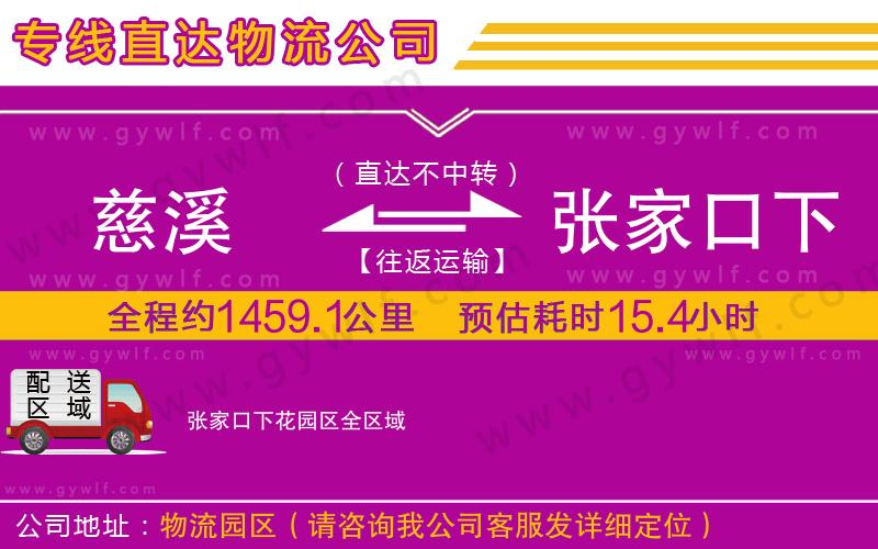 慈溪到張家口下花園區(qū)物流公司