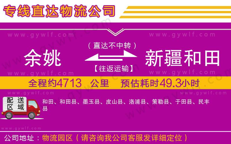 余姚到新疆和田地區(qū)物流公司