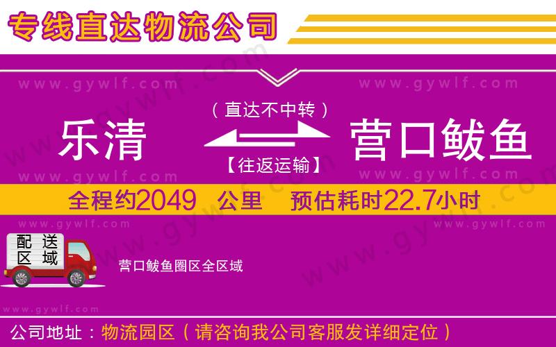 樂清到營口鲅魚圈區(qū)物流公司