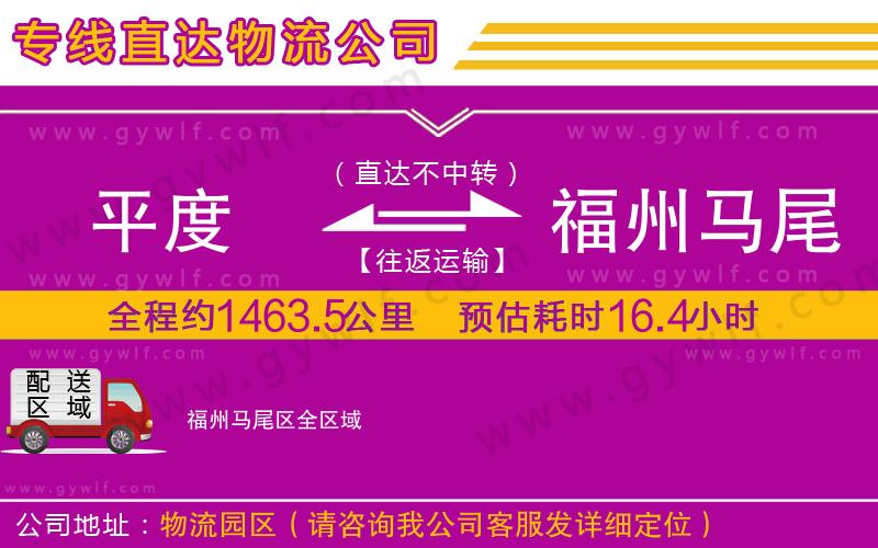 平度到福州馬尾區(qū)物流公司