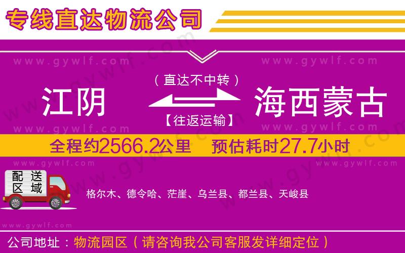 江陰到海西蒙古族藏族自治州物流公司