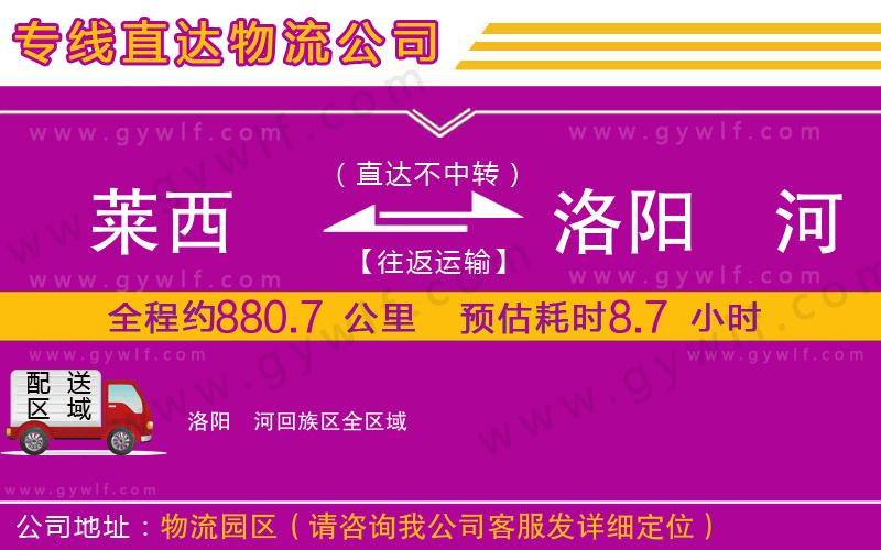 萊西到洛陽瀍河回族區(qū)物流公司