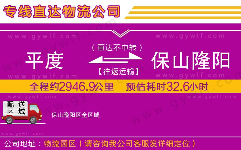 平度到保山隆陽區(qū)物流公司