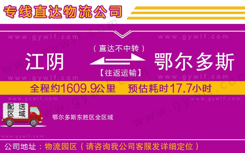 江陰到鄂爾多斯東勝區(qū)物流公司