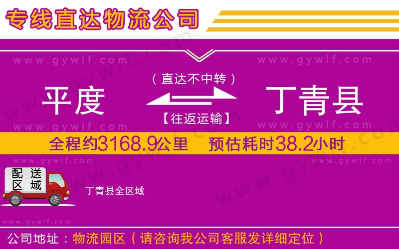 平度到丁青縣物流公司