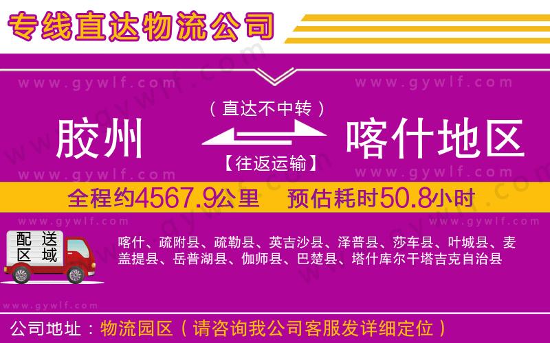 膠州到喀什地區(qū)物流公司