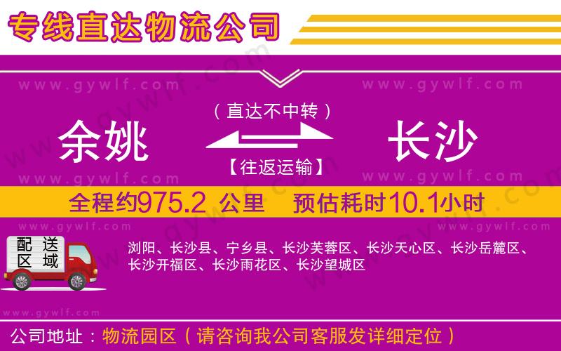 余姚到長沙物流公司