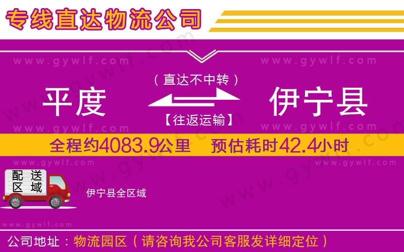 平度到伊寧縣物流公司