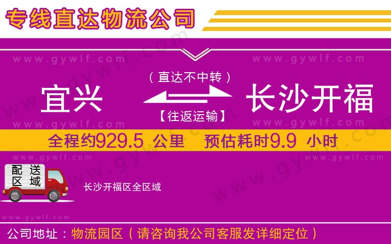 宜興到長(zhǎng)沙開福區(qū)物流公司
