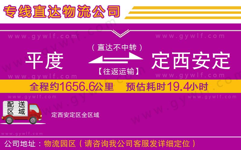 平度到定西安定區(qū)物流公司