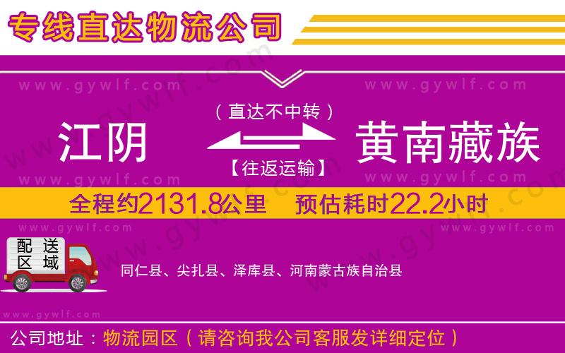 江陰到黃南藏族自治州物流公司
